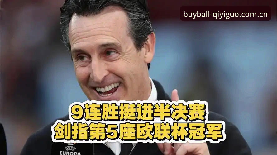 阿斯顿维拉欧联杯夺冠刷新队史纪录，埃梅里五冠创里程碑引发关注最新动态